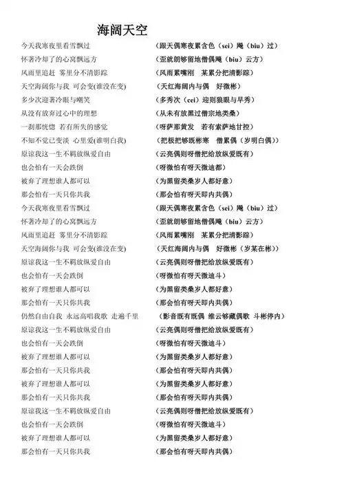 海阔天空粤语歌词学唱中文音译谐音