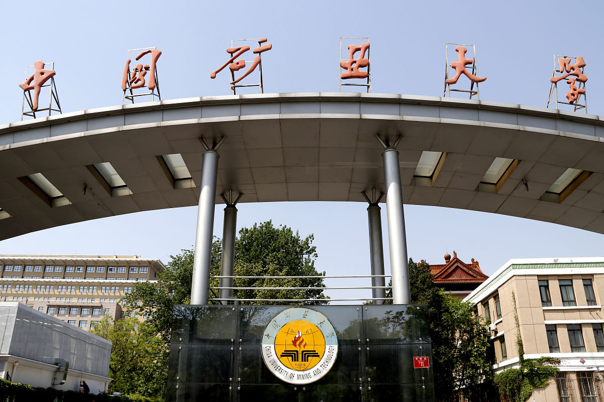 中国矿业大学(北京)简介  中国矿业大学(北京)是一所历史悠久,声誉