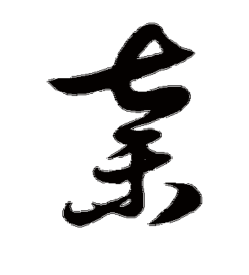 徐伯清的弃字草书字帖