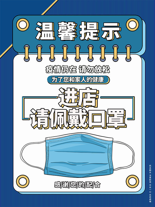 进店请佩戴口罩防疫海报