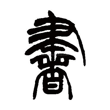 书字书法-书字字形演变-书字书法作品-书字书法写法-好键盘书法