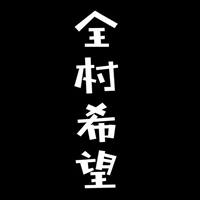 全村人的希望图片带字 全村人的希望五个字搞笑图片_微信头像图片大全