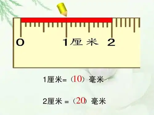 最新青岛版二年级数学下册毫米分米的认识 10)毫米 1厘米=( 2厘米 =