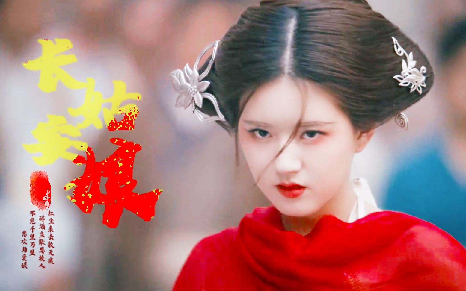 【赵露思|红衣向】传闻中的陈芊芊 三千鸦杀 春花秋月 哦我的皇帝陛下