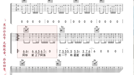 阿珍爱上了阿强,吉他谱,动态吉他谱,吉他弹唱谱,无限延音吉他