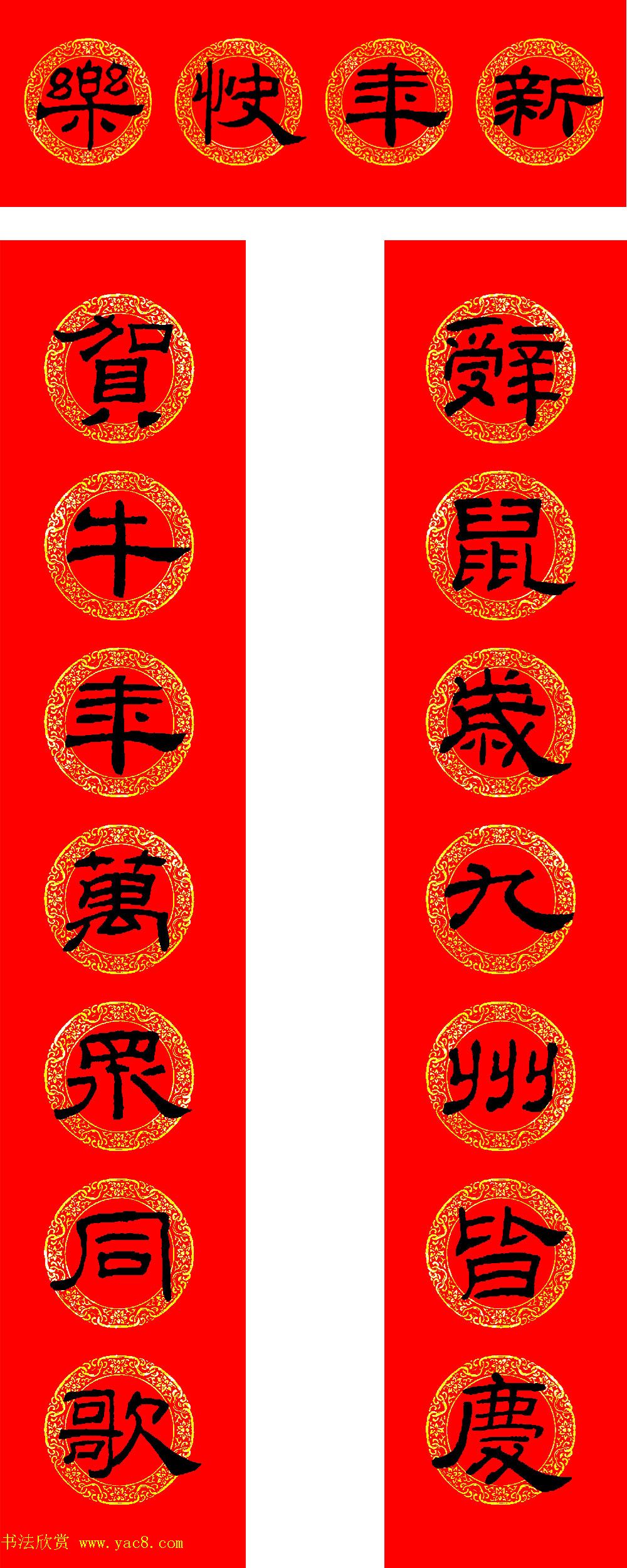 2021牛年隶书春联(带横批)_书法专题_书法欣赏