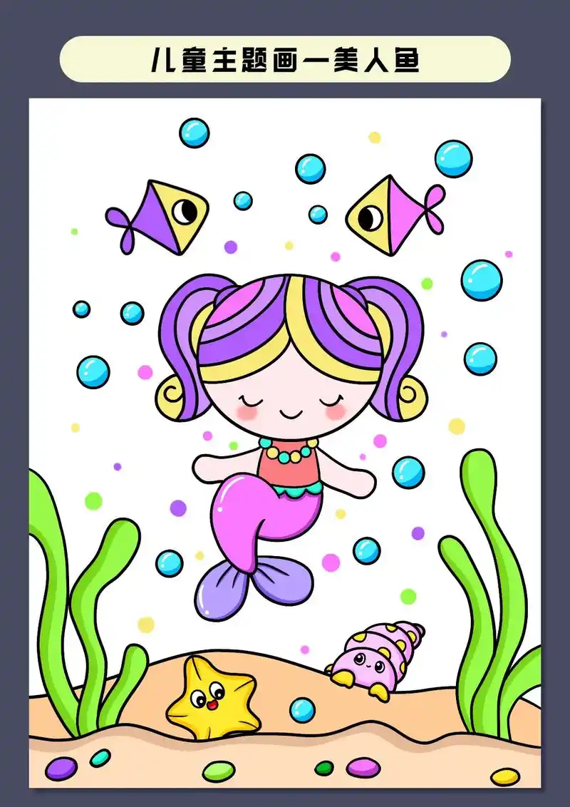 小朋友最爱的美人鱼小公主主题画来咯,既简单又好看,喜欢画画的 - 抖