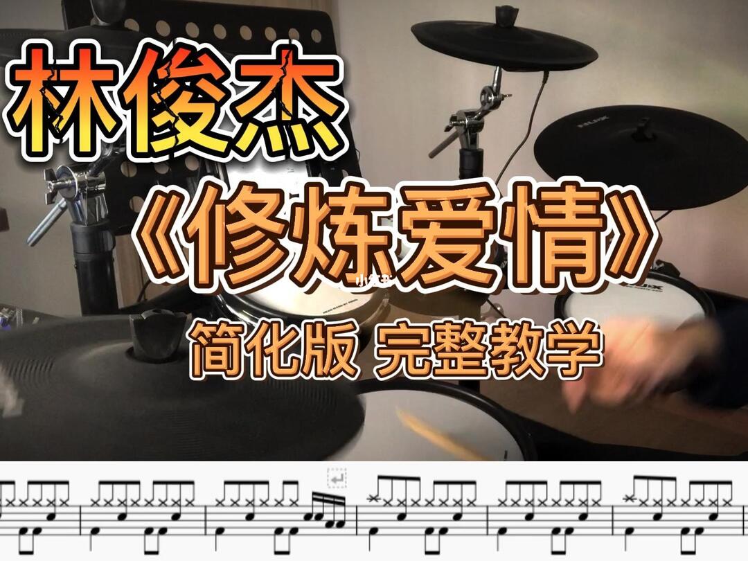 专为新手打造的简化版鼓谱教学 #架子鼓教学   #动态鼓谱   #修炼爱情