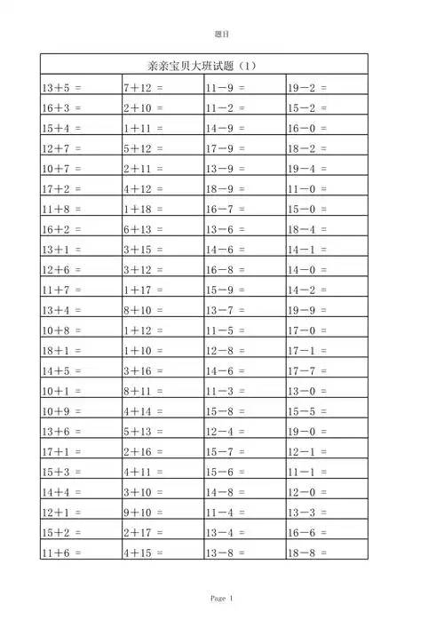 大班数学题20以内的加减法