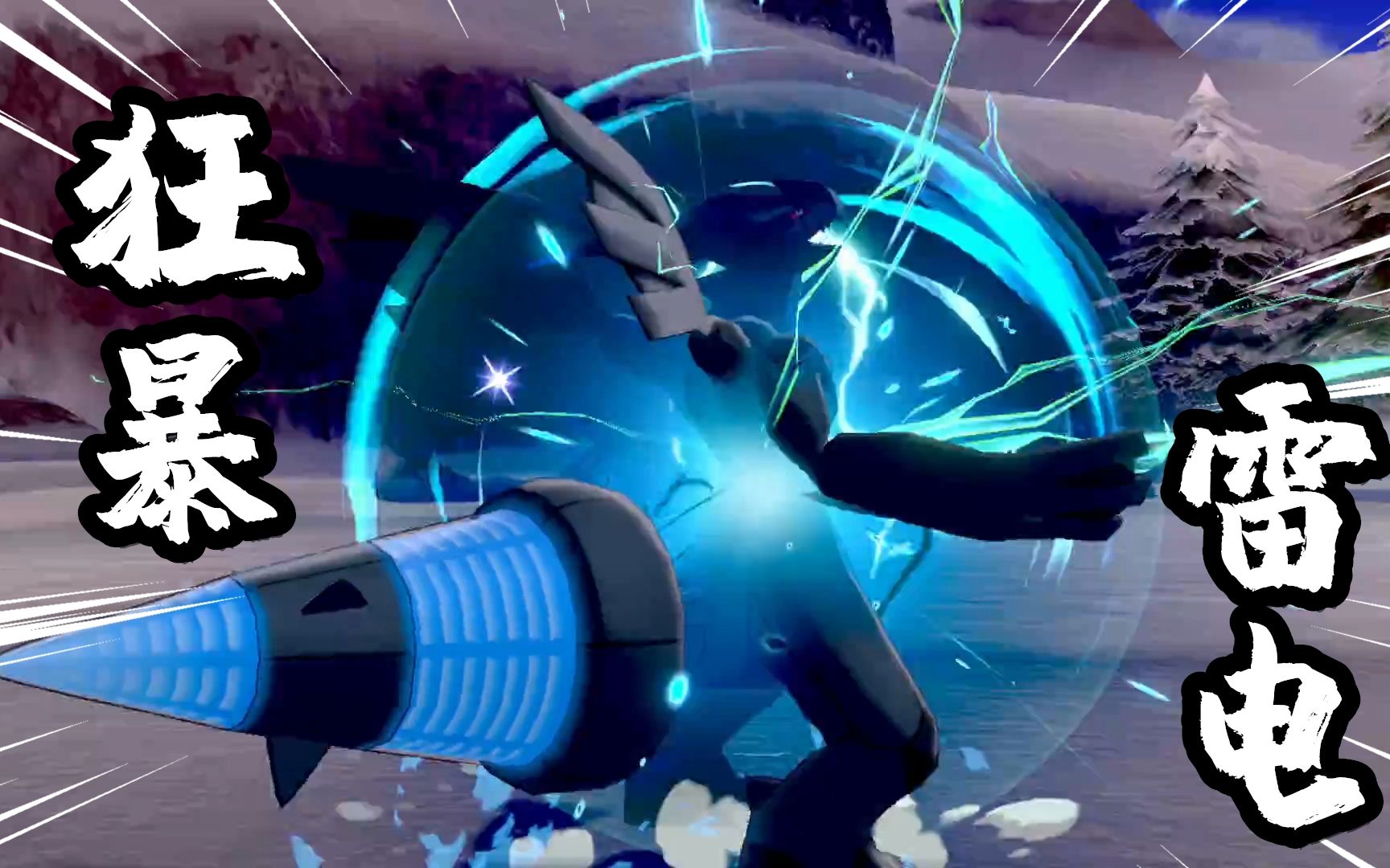 宝可梦剑盾道之三龙里的捷克罗姆现身使出狂暴的交错闪电