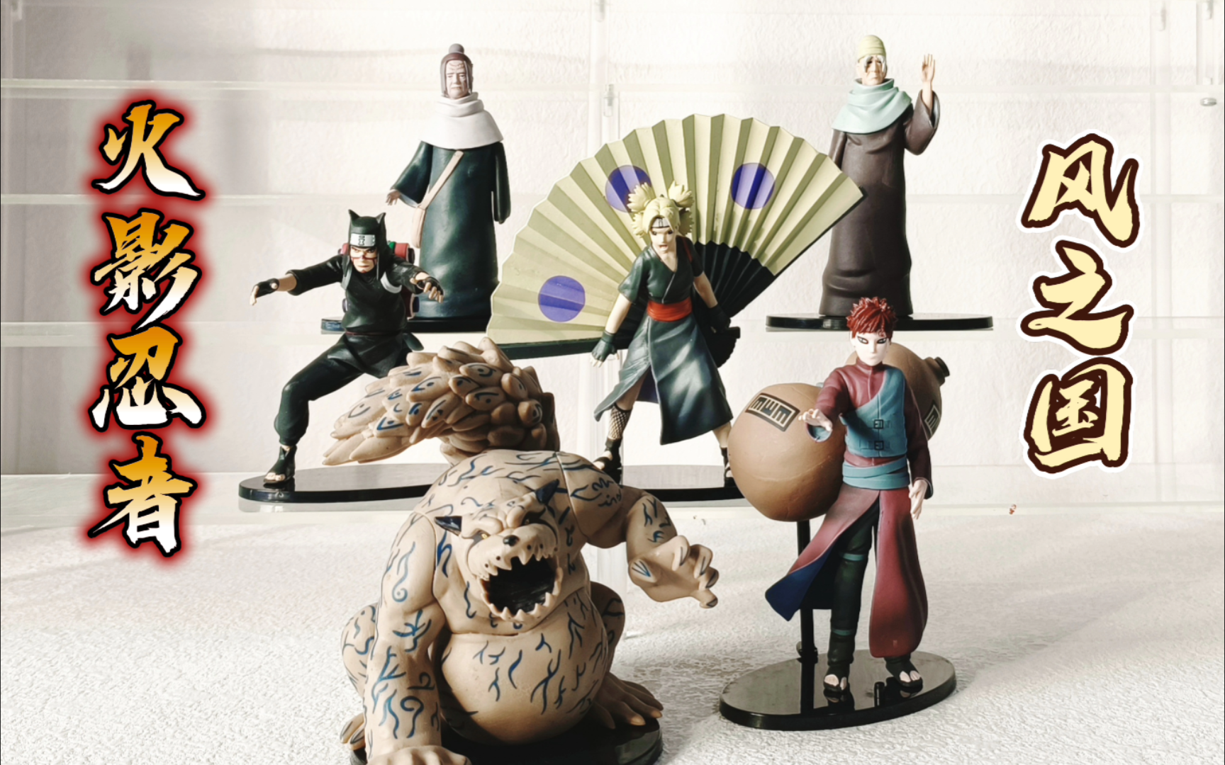 火影忍者手办 我爱罗 一尾守鹤 勘九郎 手鞠 千代婆婆 海老藏