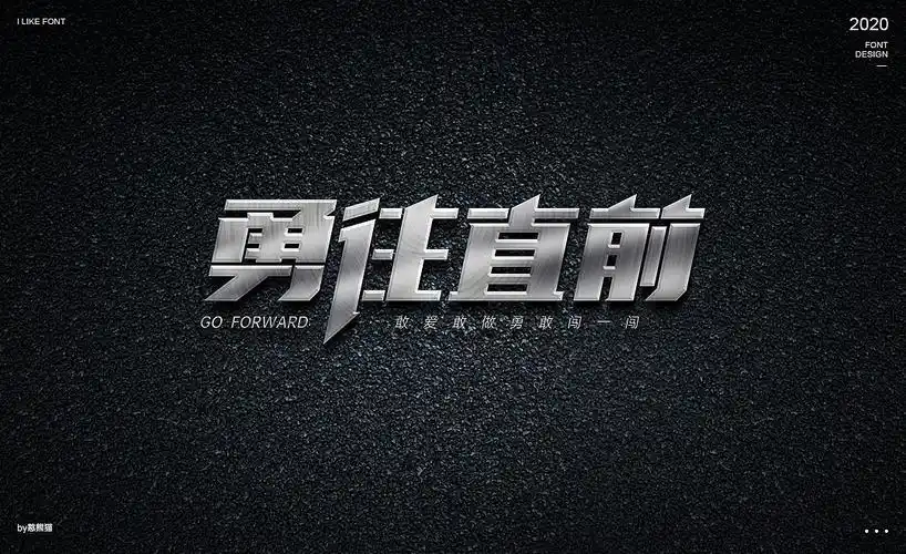 字体设计——勇往直前|平面|字体/字形|憨熊猫 - 原创作品 - 站酷