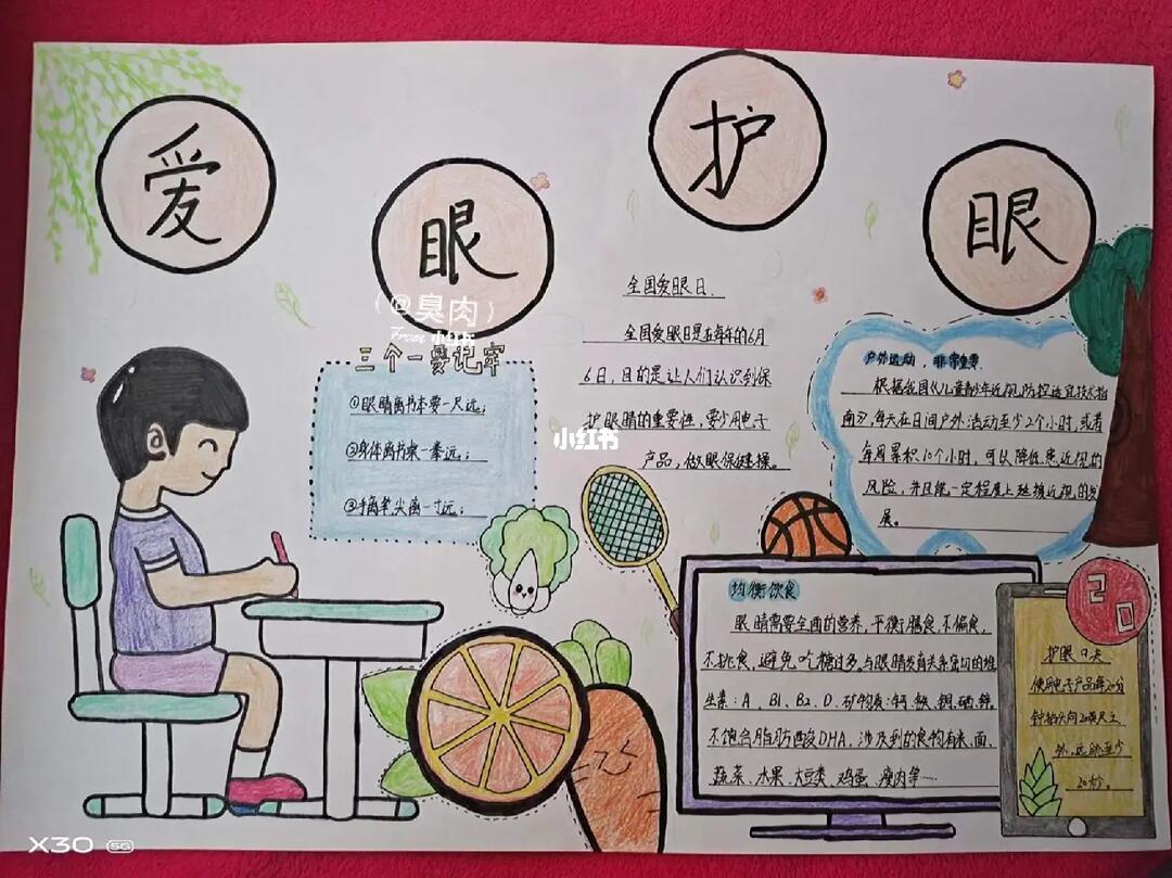 爱眼日手抄报