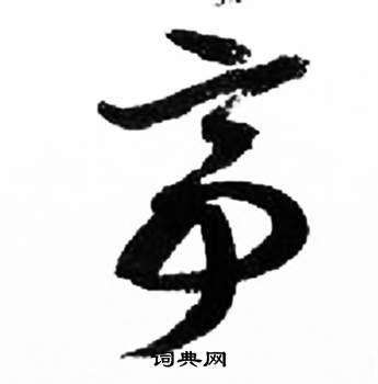 亭字草书写法_亭草书怎么写好看_亭书法图片_词典网