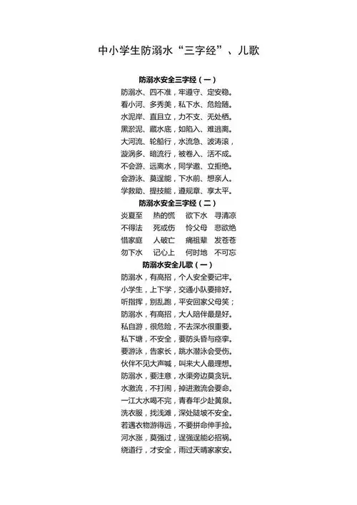 中小学生防溺水三字经儿歌