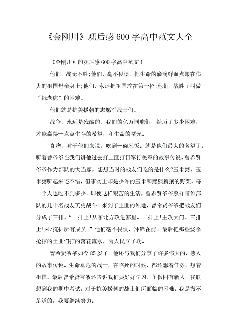 《金刚川》观后感600字高中范文大全.doc 8页