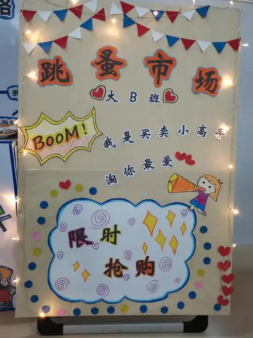 培乐幼儿园大b精彩第十周——跳蚤市场