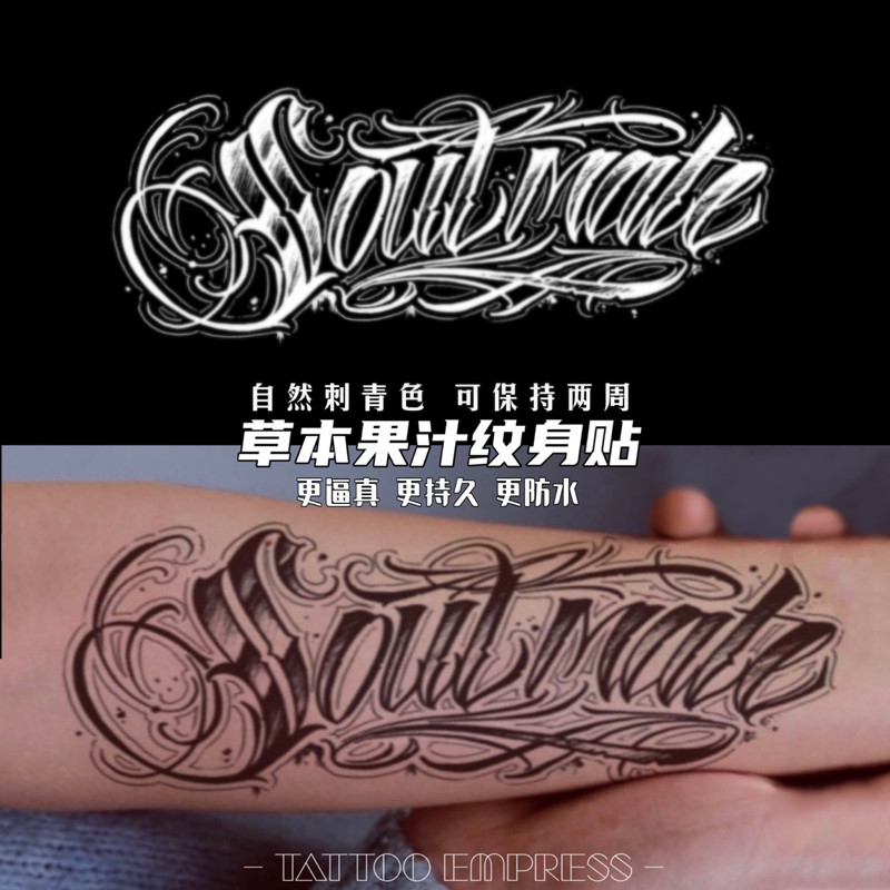 刺青女王tattoo empress草本果汁纹身贴翻译灵魂伴侣花体字母英文