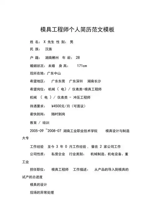 模具工程师个人简历范文模板