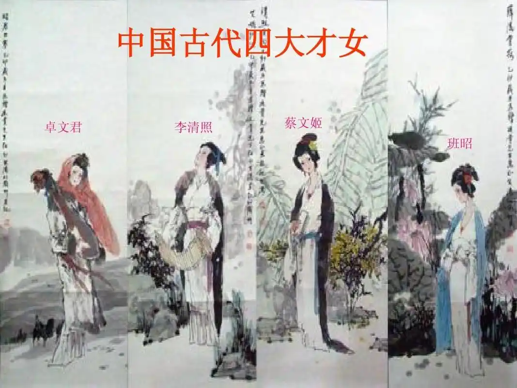中国古代四大才女