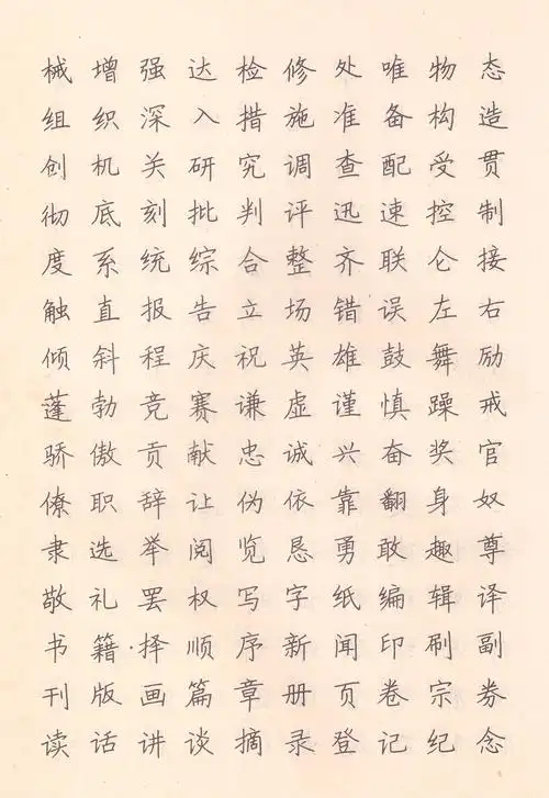 常用字钢笔楷书字贴(小学生硬笔书法作品)