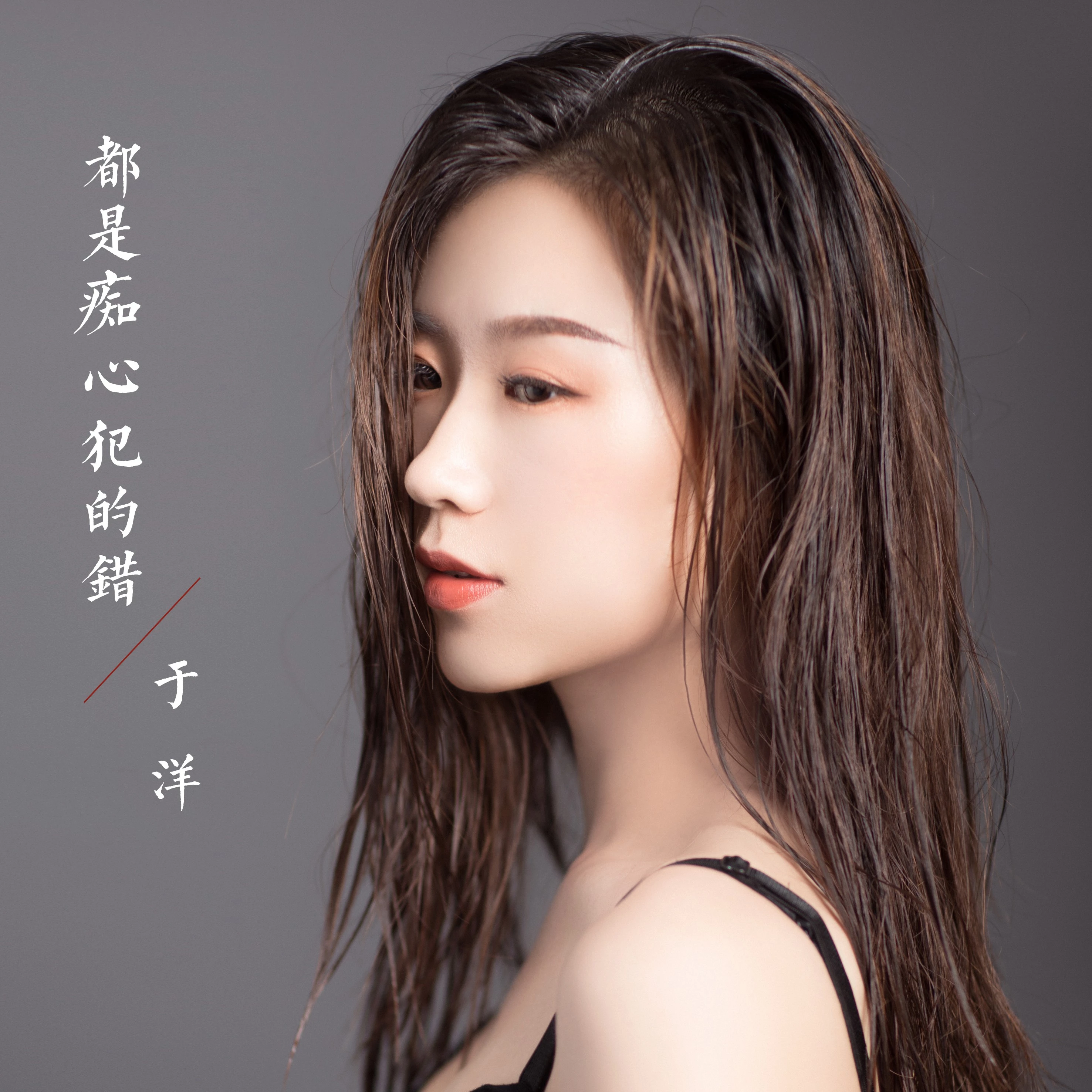 都是痴心犯的错于洋用户70254854372020-8-18来自 手机酷狗安卓版我