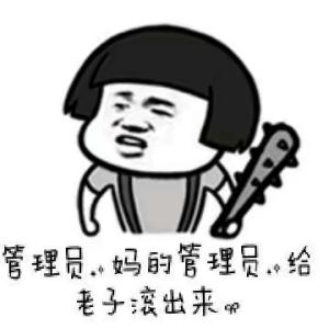 蘑菇头滑稽得瑟管理员妈的管理员给老子滚出来gif动图_动态图_表情包