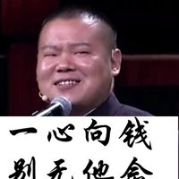 一心向钱别无他念头像_微信头像图片大全