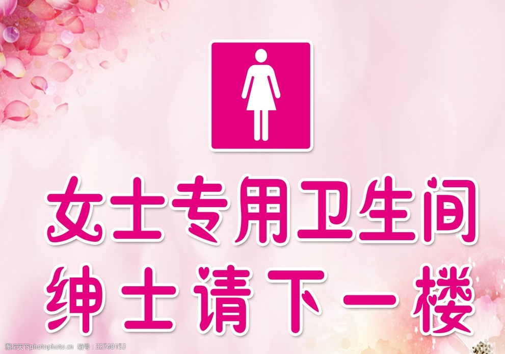关键词:女士专用卫生间 医院卫生 间标识 女士卫生 间 温 馨提示