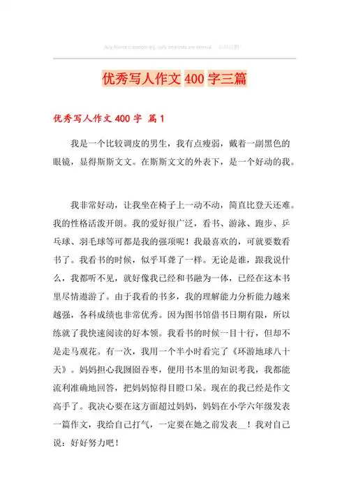 优秀写人作文400字三篇