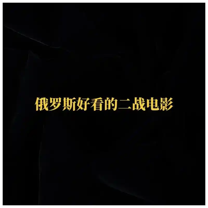 俄罗斯二战电影! - 抖音