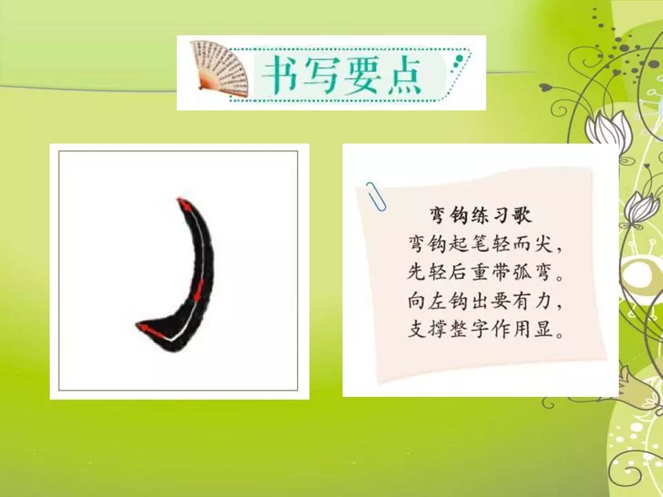 每周一课北师大版书法教材三年级上弯钩