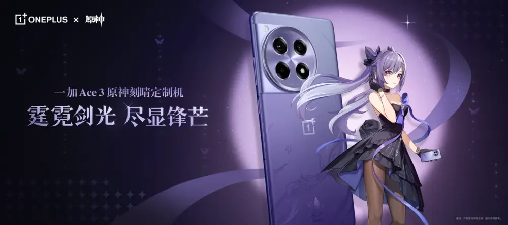 全能机型深度定制 一加 ace 3 原神刻晴定制机 3 月 5 日正式开售
