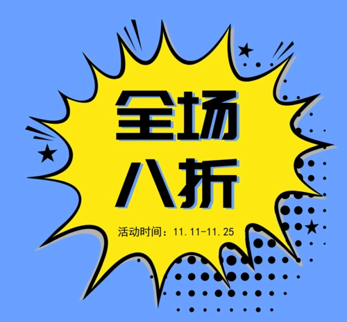 全场八折爆炸消息微商朋友圈封面