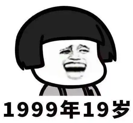 抖音【第一批90后已经不是年轻人了蘑菇头】高清无水印表情包分享