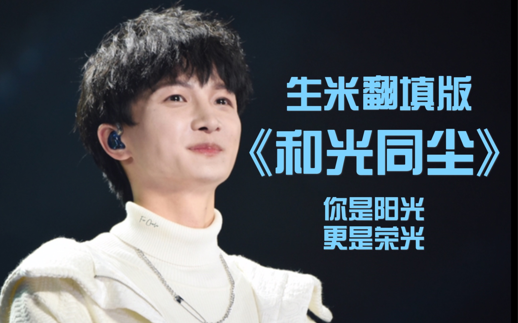 【五毛填词1】唱给周深的《和光同尘》—你分享阳光,更创造荣光