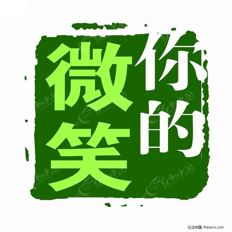 印章-你的微笑