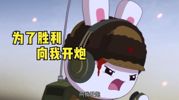 那兔:为了胜利向我开炮,今后种花家由我们守护,祖国万岁-动漫视频