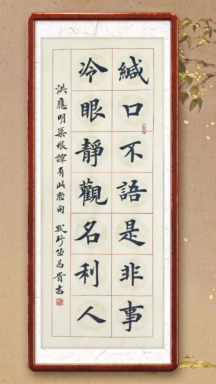 缄口不语是非事,冷眼静观名利人.书法 毛笔字 楷书