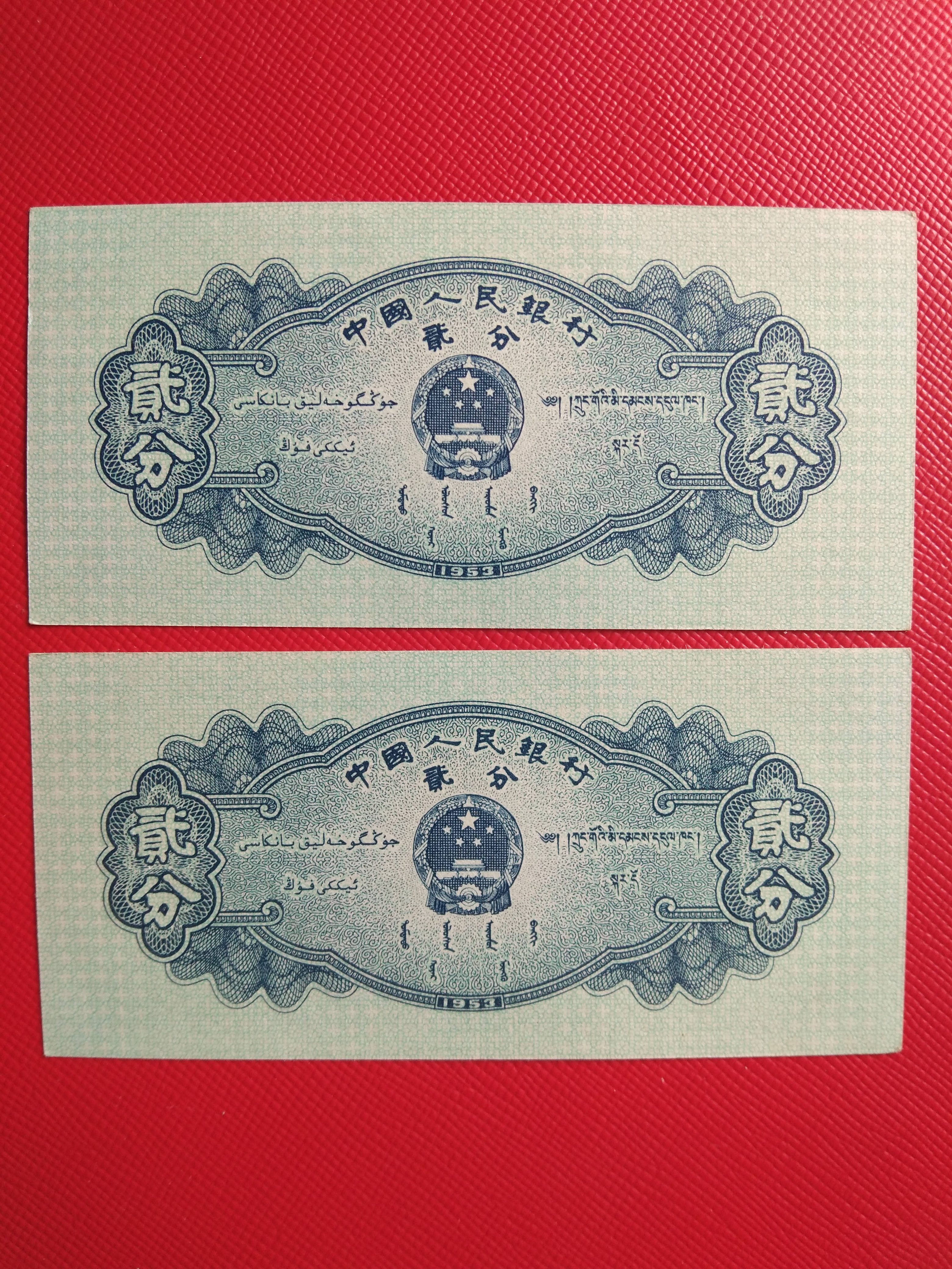 1953年长号贰分二连号纸币