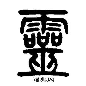 灵篆书怎么写好看灵字的篆书书法写法灵毛笔篆书书法欣赏