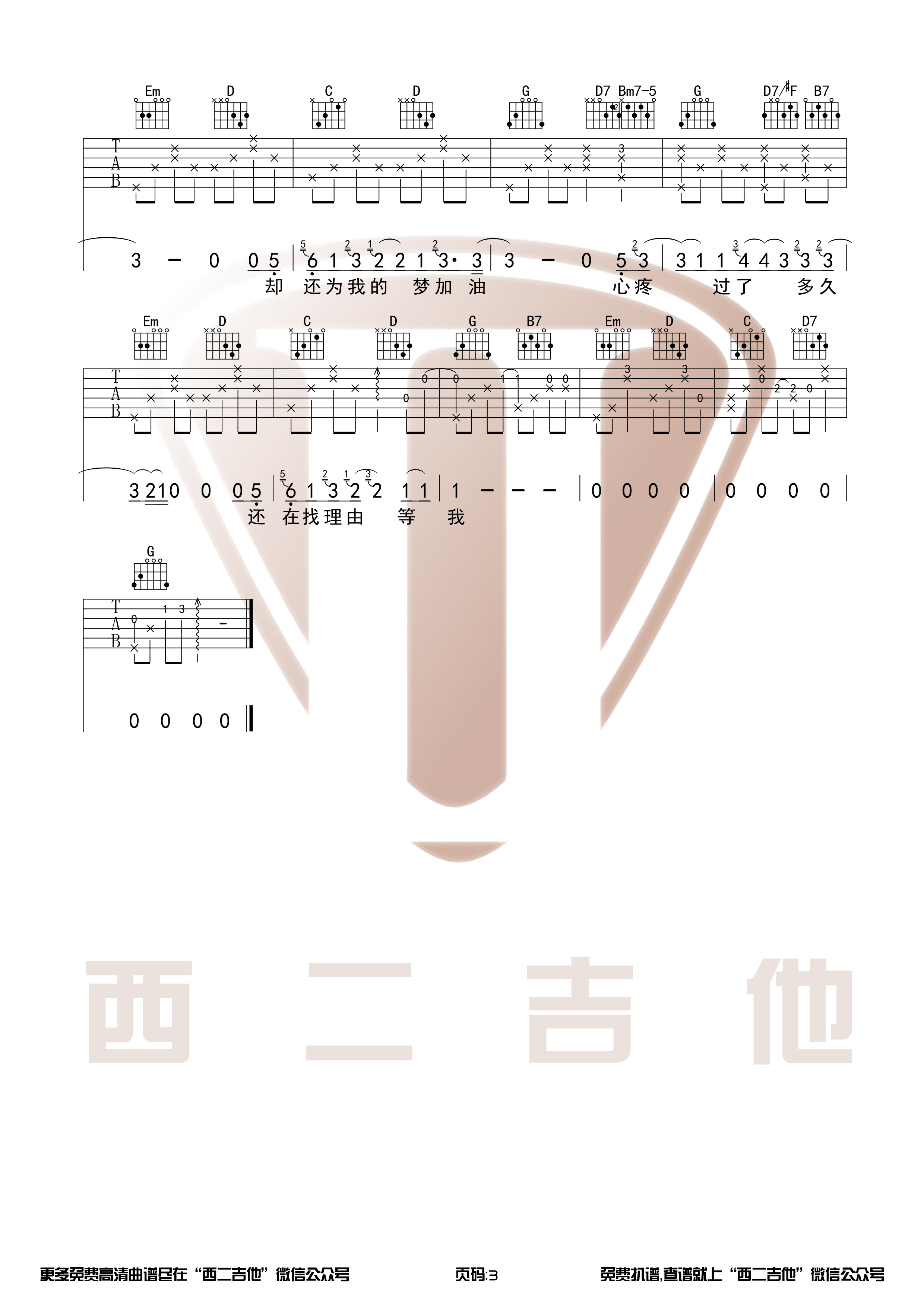 说好不哭原版高清吉他谱g调和弦编配西二吉他首发