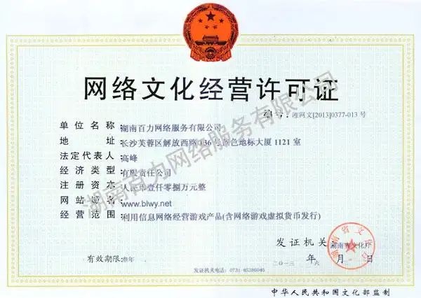 公司获得湖南省文化厅颁发的网络游戏经营许可证