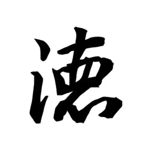 陆柬之行书"德"字的书法图片