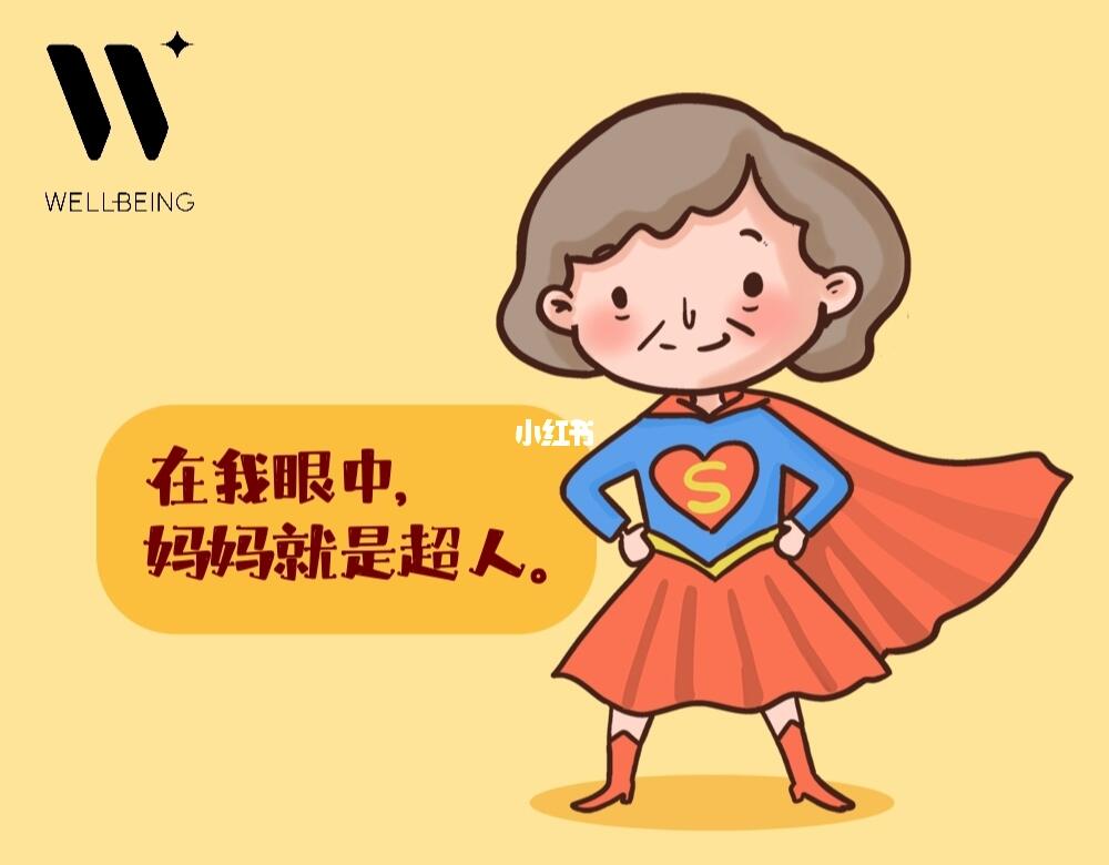 长大后换我守护女超人的健康