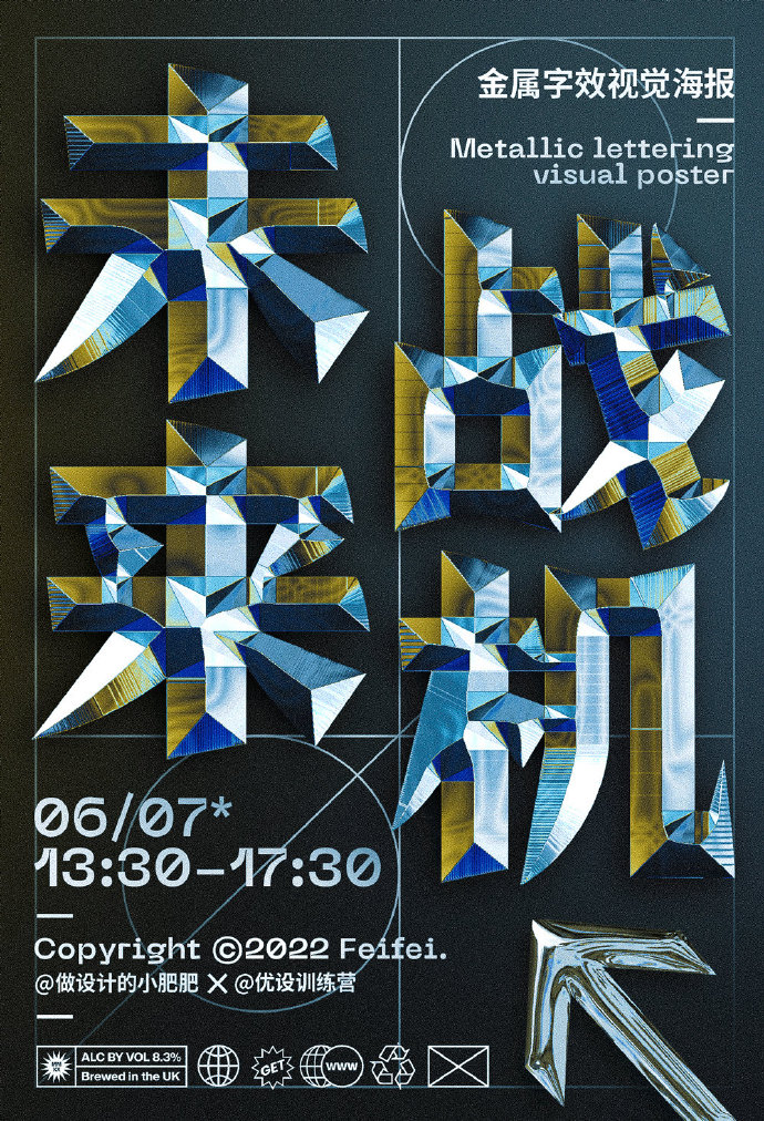 科技感的金属字效海报来啦!