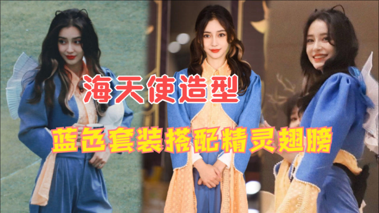 angelababy海天使造型!蓝色套装搭配精灵翅膀,头戴猫耳俏皮可爱