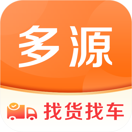 多源找货找车平台5.0.2 免费版