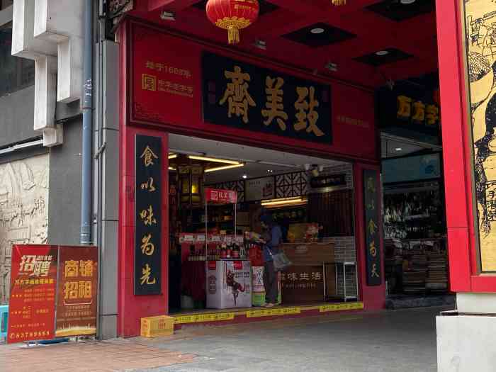 致美斋(中山四路店)-"吃完饭路过这家老字号致美斋,爸爸说要买酱.