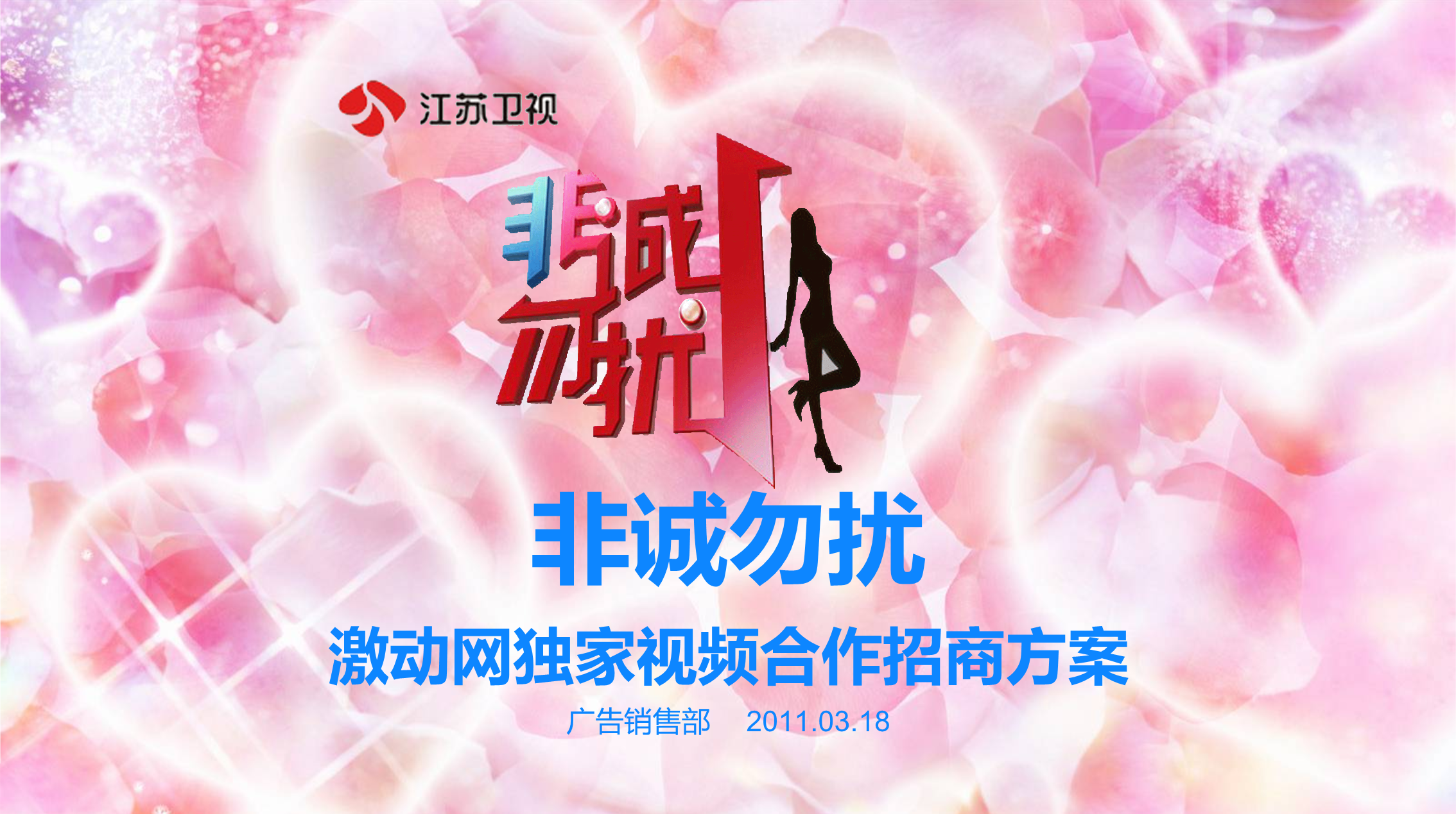 2011江苏卫视非诚勿扰激动网独家视频合作招商的方案.ppt